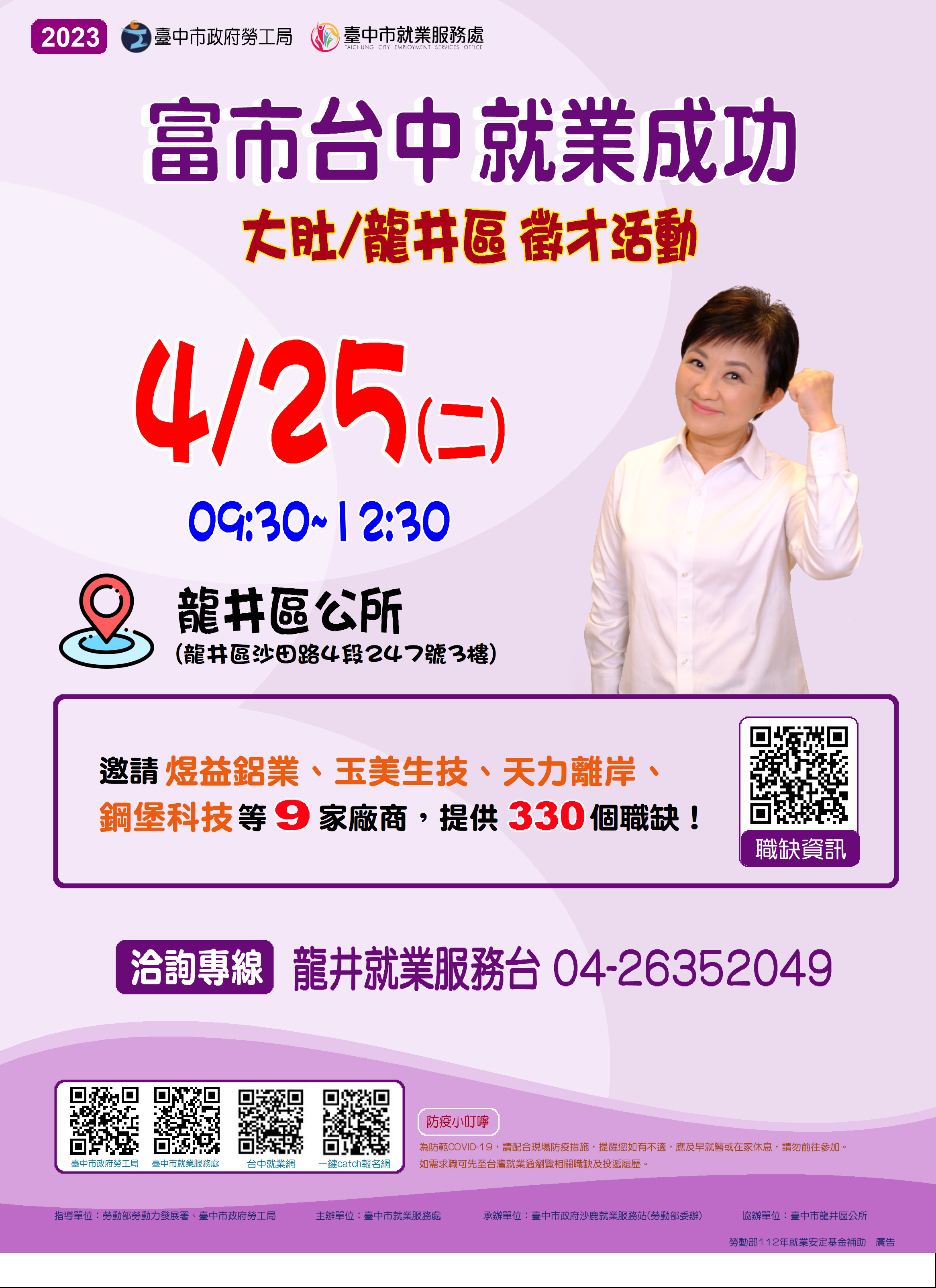 [聯合徵才]臺中市政府2023「富市台中 就業成功」大肚/龍井區徵才活動